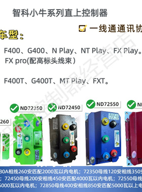小牛F400 G400 N-NT-FXplay FXpro MTplay FXT 直上智科控制器