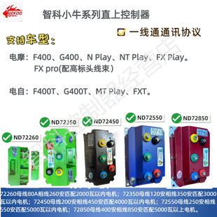 直上智科控制器 小牛F400 MTplay FXT FXpro G400 FXplay