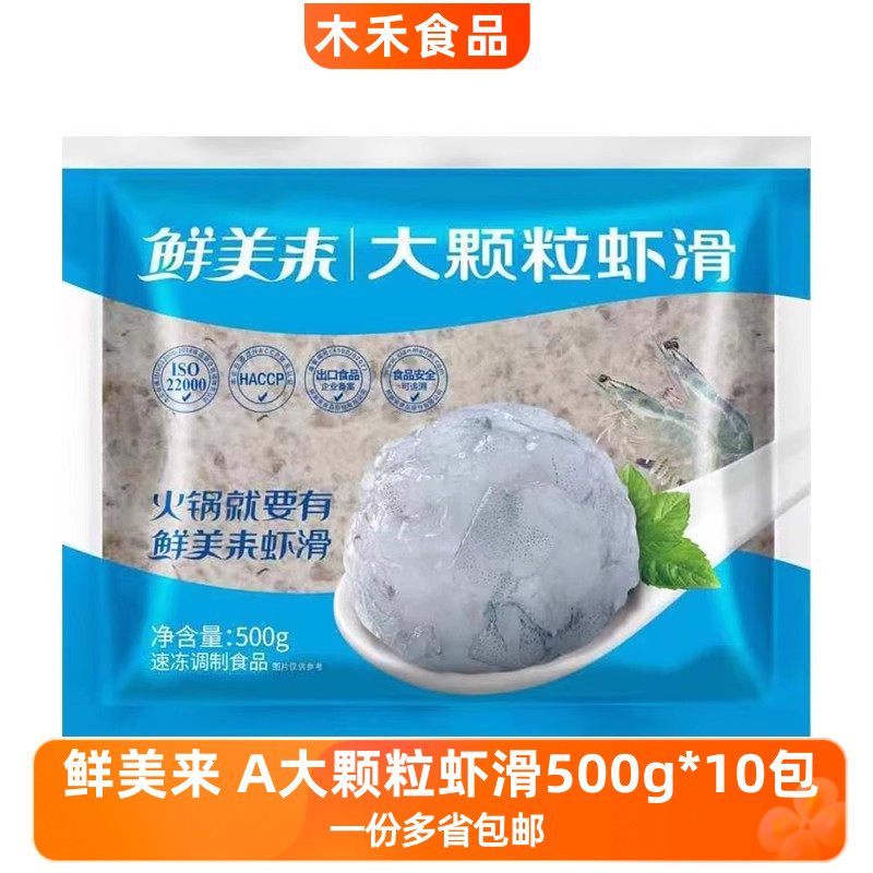 鲜美来大颗粒虾滑500G火锅半箱