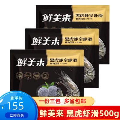 鲜美来500g*3包黑虎虾虾滑火锅豆捞麻辣烫食材关东煮煲汤海鲜丸子