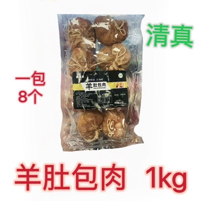 清真羊肚包肉一包8个饭店卤煮商用摆地摊网红小吃冷冻食材内蒙古