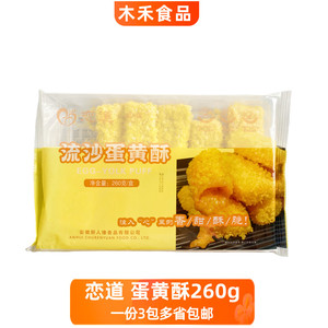 恋道流沙蛋黄酥260g油炸小吃零食冷冻半成品咸蛋黄下午茶点心甜点
