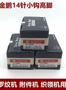 电脑横机织针 金鹏14针 高脚小钩 罗纹机附件机织领机吓栏机专用