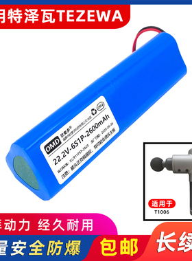欧麦多电池适用TEZEWA特泽瓦筋膜枪T1006按摩器维修芯22.2/24/26V