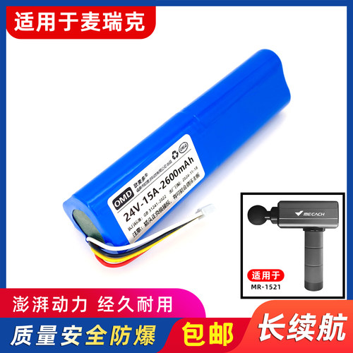 欧麦多电池适用麦瑞克MR-1521