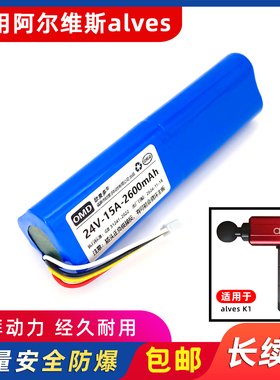 欧麦多电池适用于alves阿尔维斯筋膜枪K1S按摩器4线电芯24V/25.2V