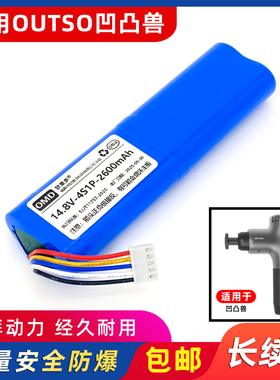 欧麦多电池适用于OUTSO凹凸兽筋膜枪肌肉颈按摩器电芯14.8V/16.8V