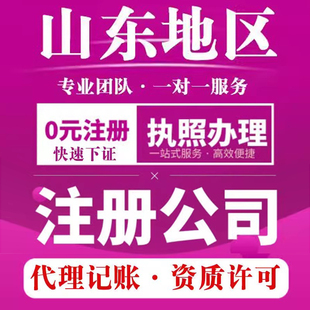 山东个体电商公司营业执照办理记账报税工商注册变更注销提供地址