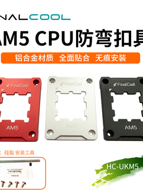 寒彻 全铝AM5 CPU散热器扣压板盖板防弯支架CPU防压弯支架护具