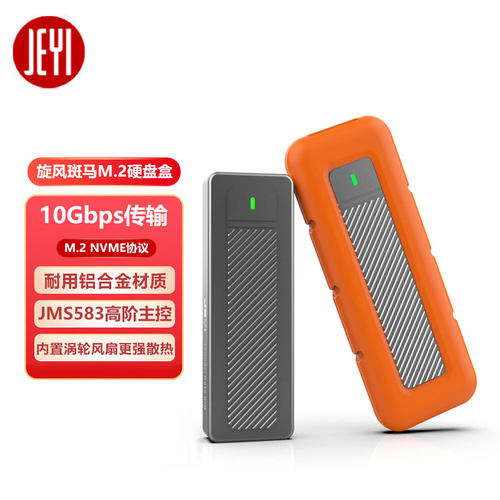 佳翼 斑马系列SSD硬盘盒M.2NVME转USB3.1固态硬盘盒SSD移动硬盘盒