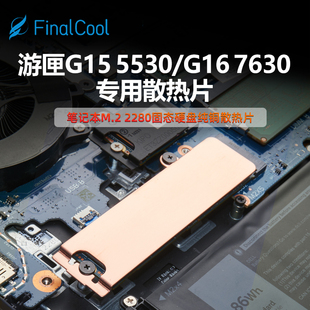7630笔记本M.2 G16 PCIe固态硬盘固定支架 5530 寒彻DK01游匣G15