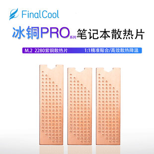 FinalCool冰铜Pro笔记本2280固态硬盘散热片M.2 NVMe紫铜散热马甲
