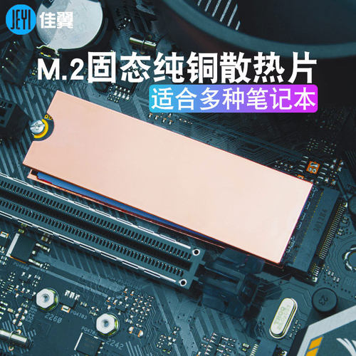 佳翼固态硬盘纯铜散热片