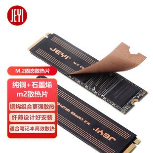 JEYI佳翼m2固态nvme硬盘散热铜片硬盘盒降温贴笔记本石墨烯散热器