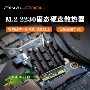 寒彻冰魂-2230版 M.2固态硬盘SSD散热片NVMe降温马甲2230散热器