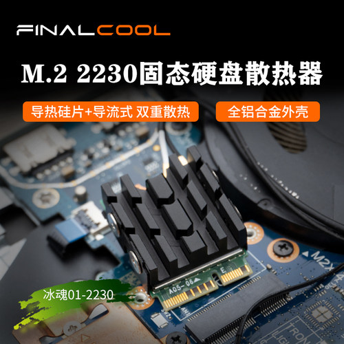 寒彻冰魂-2230版 M.2固态硬盘SSD散热片NVMe降温马甲2230散热器