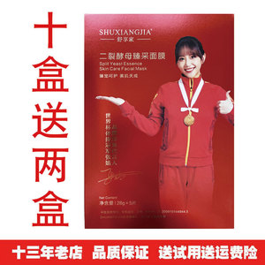 舒享家二裂酵母臻采面膜补水保湿每盒5片美容院款