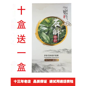 石斛多肽修护面膜补水保湿面膜美容院款一盒五片