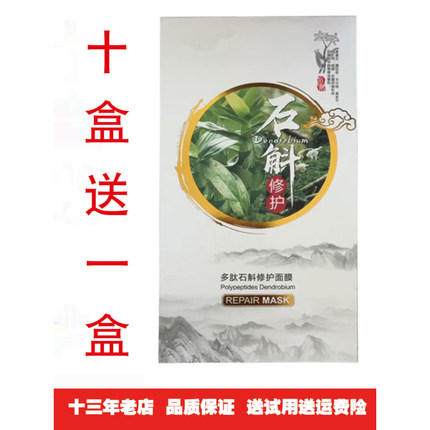 石斛多肽修护面膜补水保湿面膜美容院款一盒五片