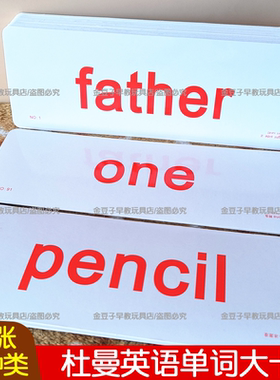 杜曼全脑开发英语单词闪卡大全