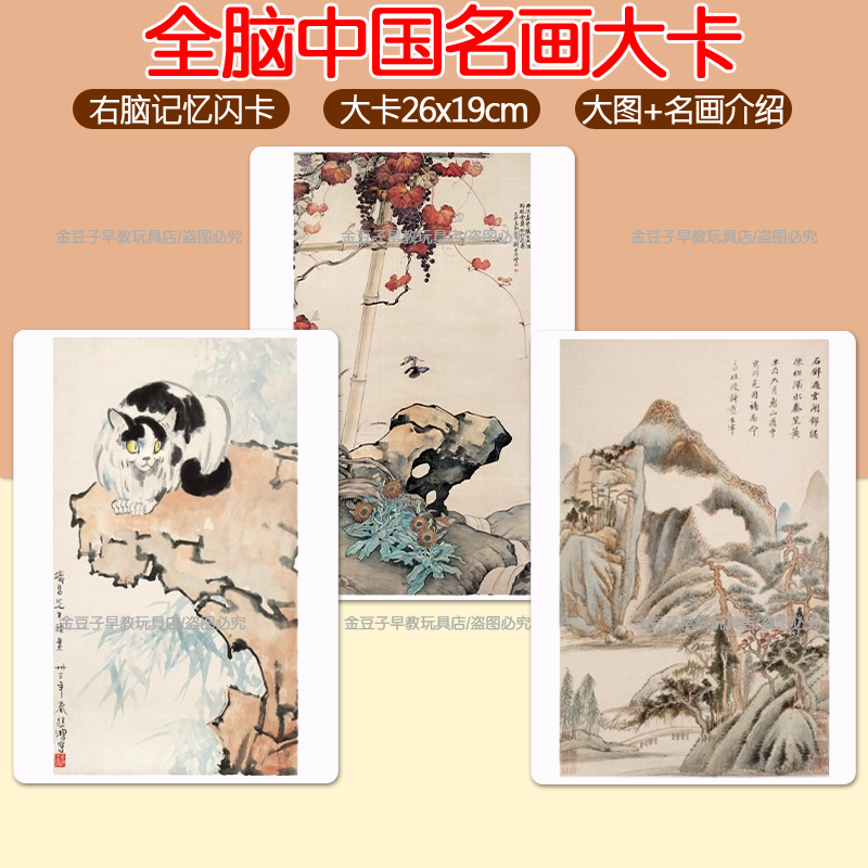 杜曼右脑记忆中国名画古迹闪卡