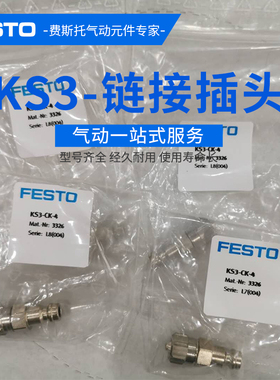 FESTO正品现货 费斯托 连接插头KS4- KS3-KS2-CK-4-6-1/4-3/8-A-I