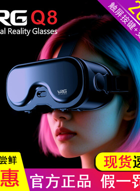 2025年新款vr眼镜VRG Q8头戴虚拟现实3d全景观影智能手机专用盒子