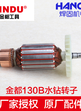 金都130B金刚水钻机转子纯铜电机130A 1600W定子线圈齿轮原厂配件