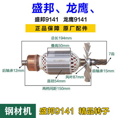 盛邦9141钢材机转子配件