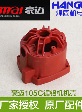 豪迈105C锯铝机机壳塑料壳外壳定子壳 力宇10寸切割机浪鲸705配件