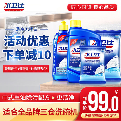 水卫仕专用洗涤剂套装洗碗粉