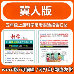 25新冀人版科学五年级上册常考实验报告归总