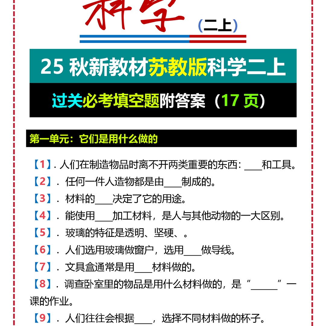 25秋新教材苏教版科学二上过关必考填空题附答案