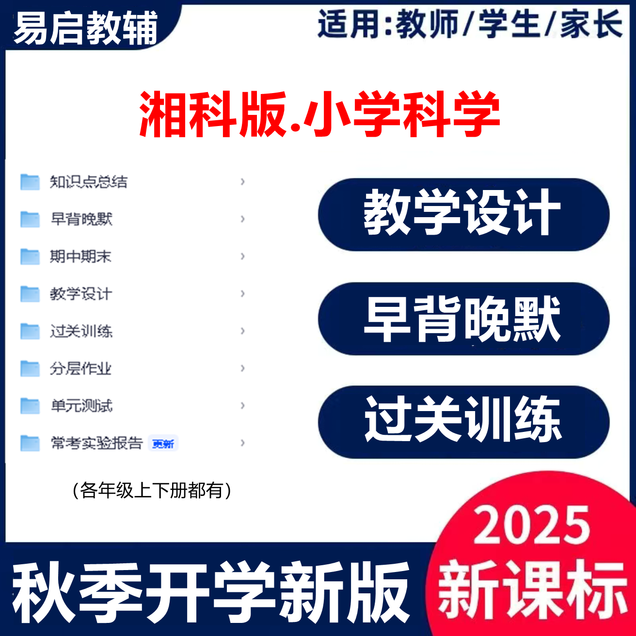 2025新教材湘科版科学三年级上册学习综合配套资料