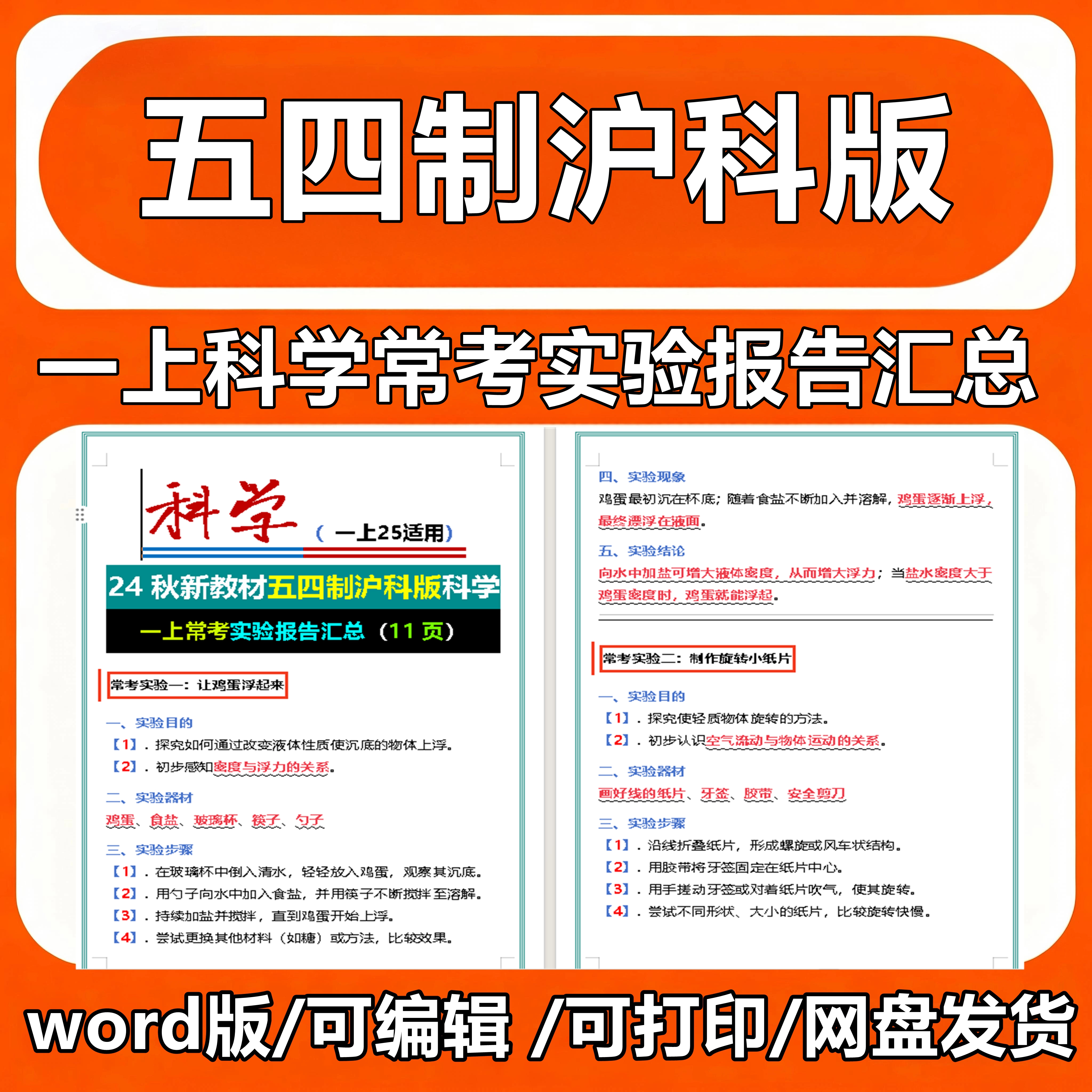 24秋新教材五四制沪科版科学一上常考实验报告汇总