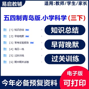 新教材五四制青岛版科学三年级下册综合配套学习笔记