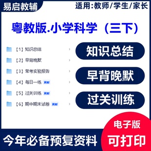 新粤教版科学三年级下册综合配套学习资料