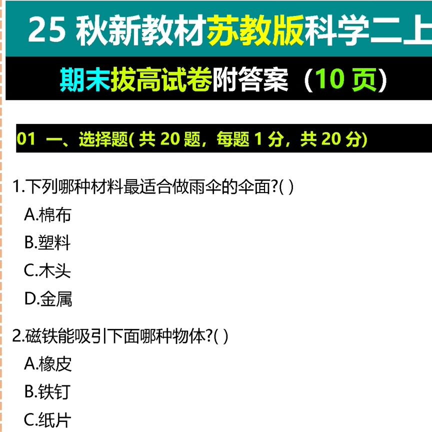 25秋新教材苏教版科学二上期末拔高试卷附答案