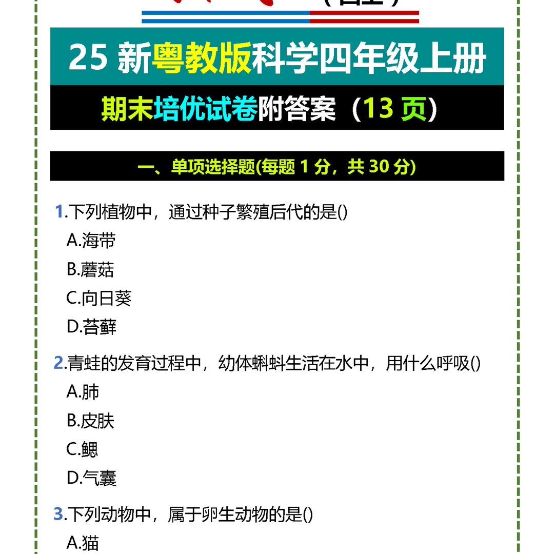 25新粤教版科学四年级上册期末培优试卷附答案