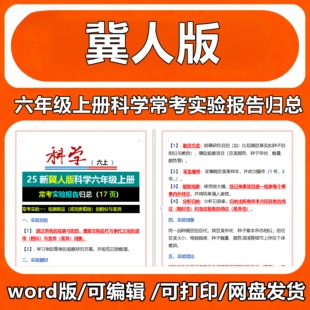 25新冀人版科学六年级上册常考实验报告归总