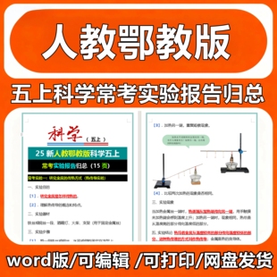 25新人教鄂教版科学五上常考实验报告归总