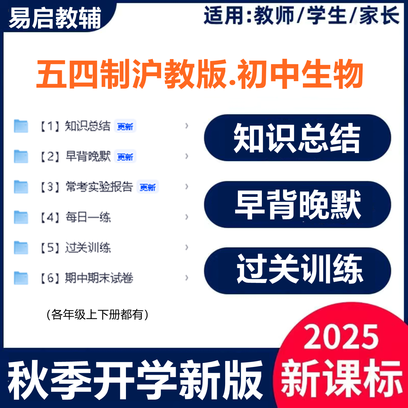 2025新教材五四制沪教版生物八上学习综合资料