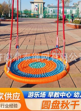 网红圆盘高端秋千编织绳网户外室内荡秋千儿童游乐园悬挂攀爬设备
