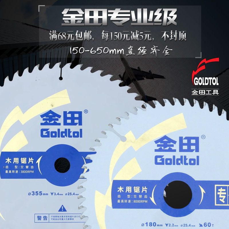 金田专业级木工专用硬质合金锯片