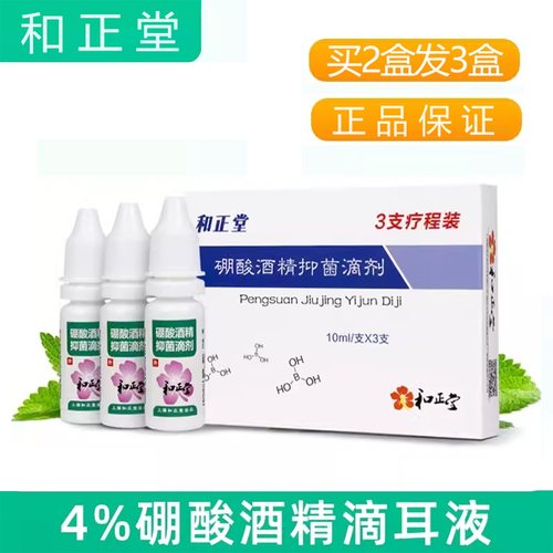 买2送1硼酸酒精滴耳液4%人用慢性化脓性中耳消流水耳朵痒的药醇膏 - 封面