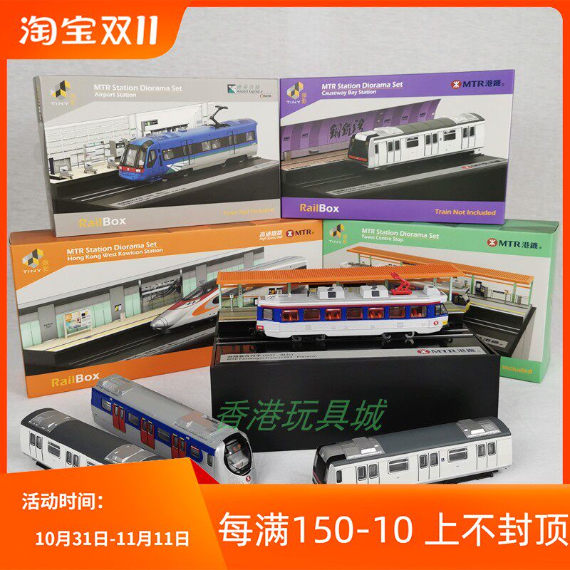 Tiny 城市合金车模型微影MTR港铁客运列车红碪机场快线地铁站场景怎么看?