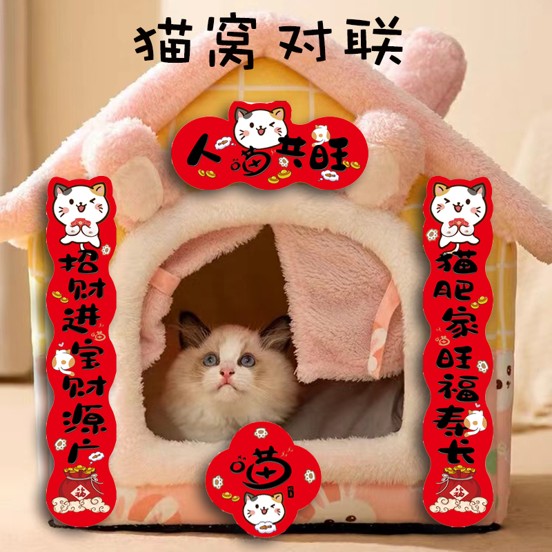 小猫春联猫窝对联砂盆