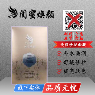 闺蜜焕颜美容院正品美颜修护面膜补水锁水长效保湿滋润修护亮肤