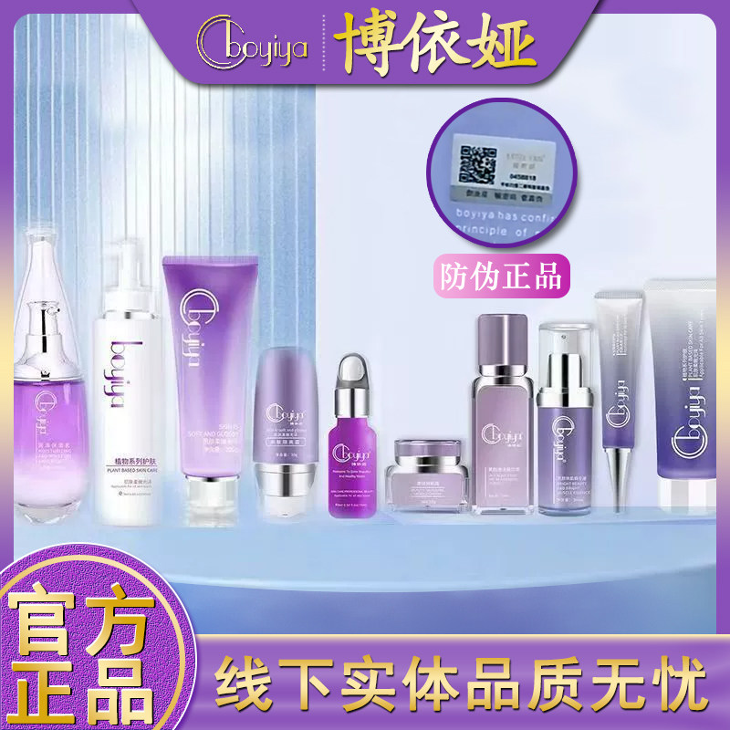 博依娅美容院专柜正品带防伪眼霜四件套面膜水嫩养护霜洁面乳
