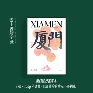 厦门盖章本 | 云上书热销鼓浪屿双子塔厦门大学博物馆印章收集本